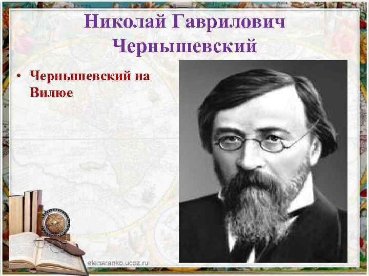 Николай Гаврилович Чернышевский • Чернышевский на Вилюе 