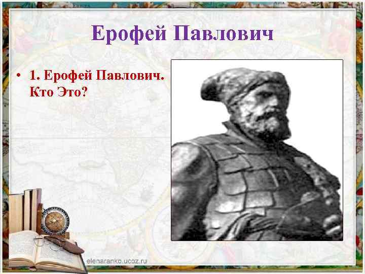 Ерофей Павлович • 1. Ерофей Павлович. Кто Это? 