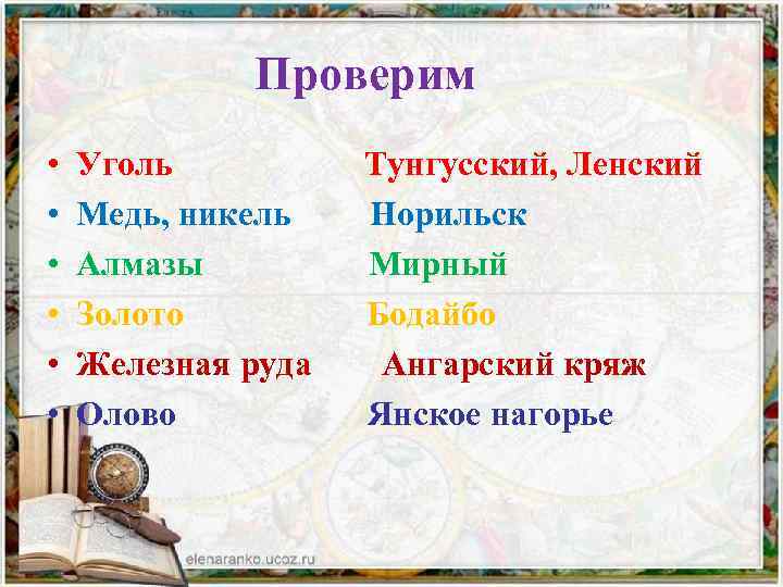 Проверим • • • Уголь Медь, никель Алмазы Золото Железная руда Олово Тунгусский, Ленский