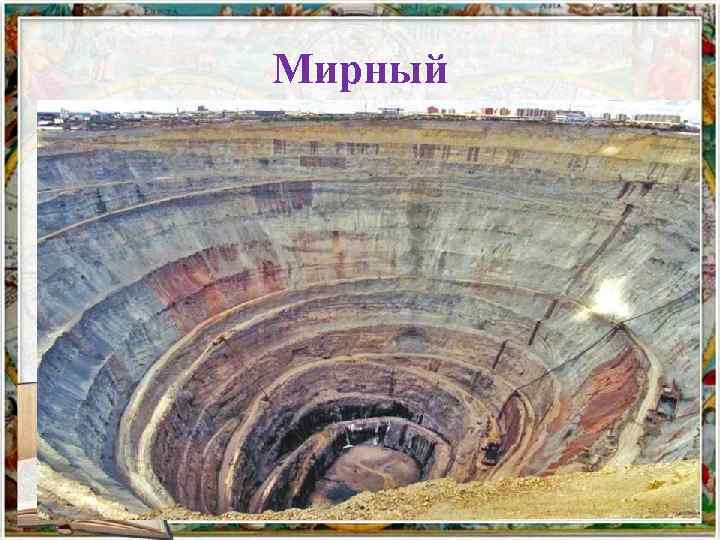 Мирный 