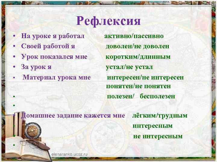 Рефлексия • • На уроке я работал Своей работой я Урок показался мне За