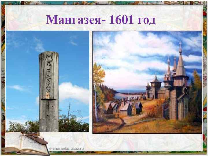 Мангазея- 1601 год 