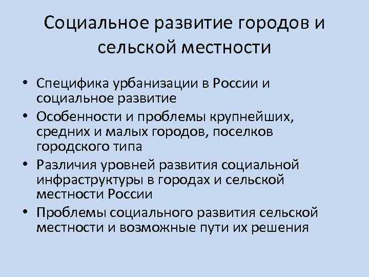 Социальное развитие городов и сельской местности • Специфика урбанизации в России и социальное развитие