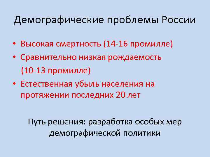 Демографические проблемы России • Высокая смертность (14 -16 промилле) • Сравнительно низкая рождаемость (10