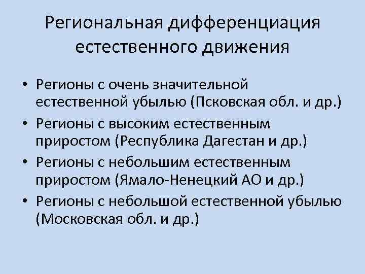Региональная дифференциация естественного движения • Регионы с очень значительной естественной убылью (Псковская обл. и