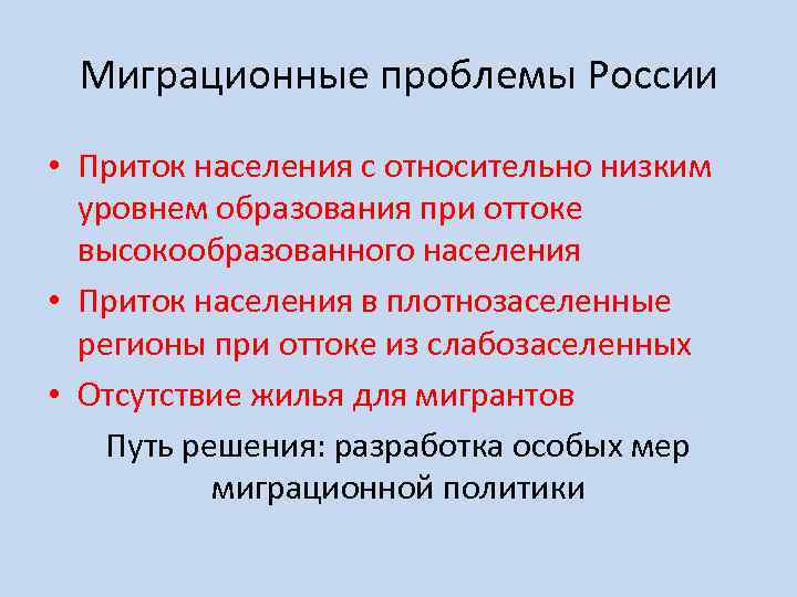 Миграционные проблемы России • Приток населения с относительно низким уровнем образования при оттоке высокообразованного