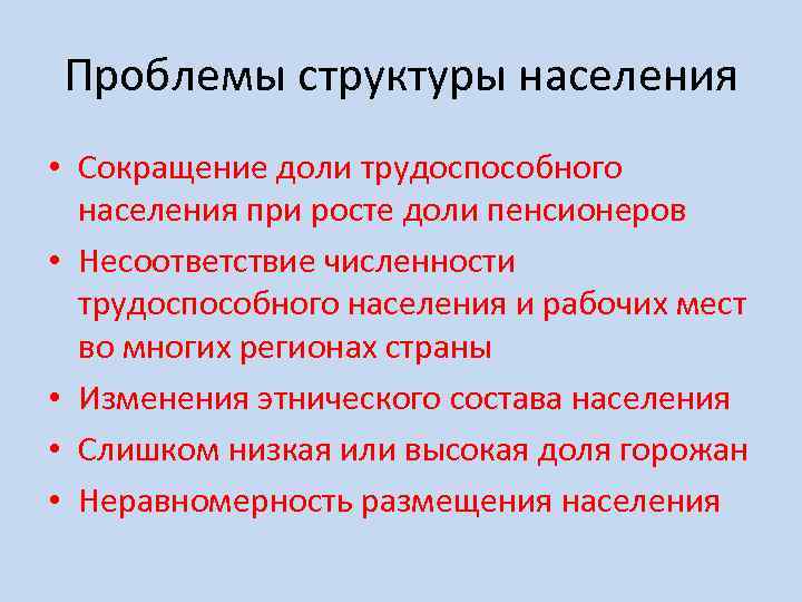 Проблемы структуры населения • Сокращение доли трудоспособного населения при росте доли пенсионеров • Несоответствие