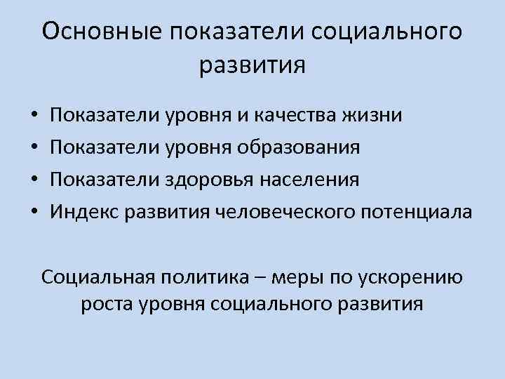 Основные показатели социального развития • • Показатели уровня и качества жизни Показатели уровня образования