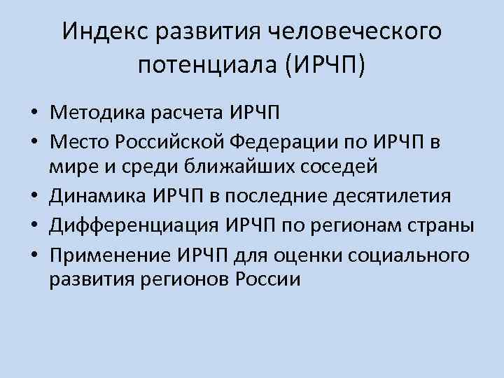 Индекс развития человеческого потенциала (ИРЧП) • Методика расчета ИРЧП • Место Российской Федерации по