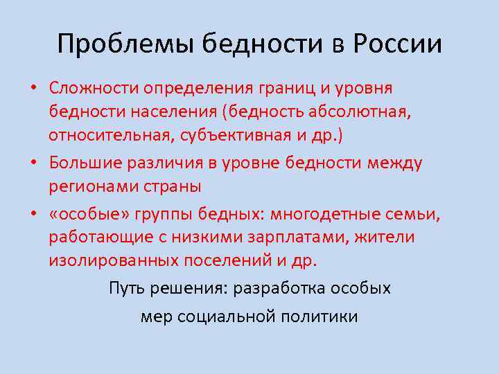 Проблемы бедности в России • Сложности определения границ и уровня бедности населения (бедность абсолютная,