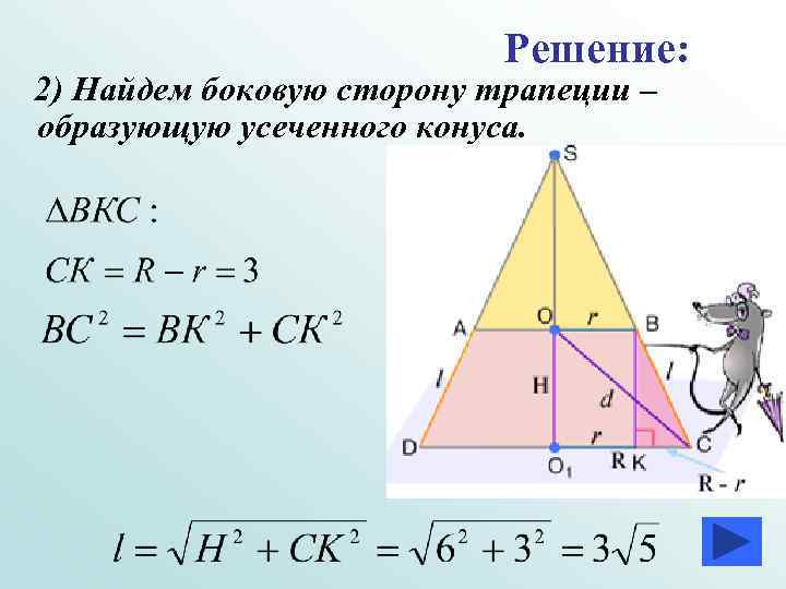 Решение: 2) Найдем боковую сторону трапеции – образующую усеченного конуса. 