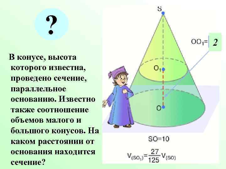 ? В конусе, высота которого известна, проведено сечение, параллельное основанию. Известно также соотношение объемов