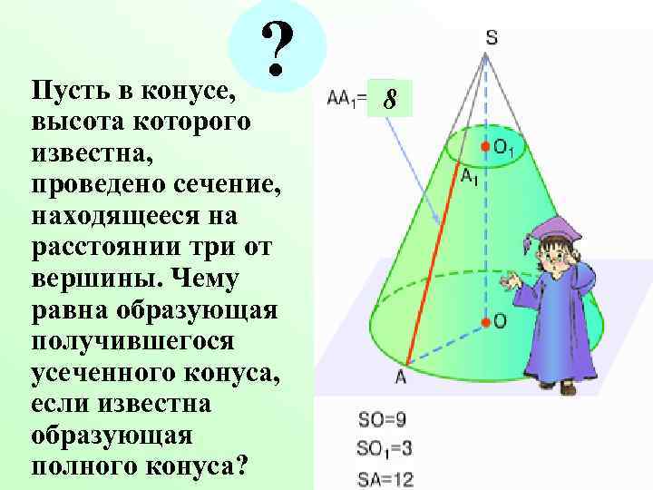 ? Пусть в конусе, высота которого известна, проведено сечение, находящееся на расстоянии три от