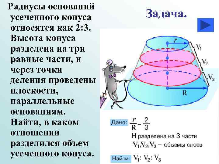 Радиусы оснований усеченного конуса относятся как 2: 3. Высота конуса разделена на три равные