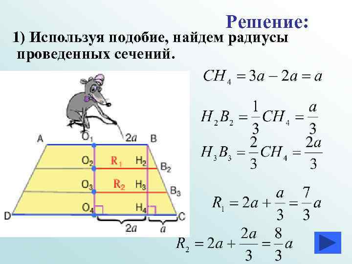 Решение: 1) Используя подобие, найдем радиусы проведенных сечений. 