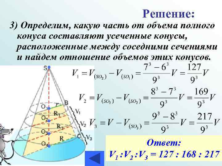Решение: 3) Определим, какую часть от объема полного конуса составляют усеченные конусы, расположенные между