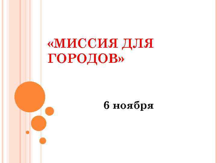  «МИССИЯ ДЛЯ ГОРОДОВ» 6 ноября 