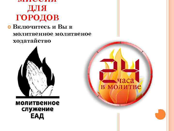 МИССИЯ ДЛЯ ГОРОДОВ Включитесь и Вы в молитвенное молитвеное ходатайство 