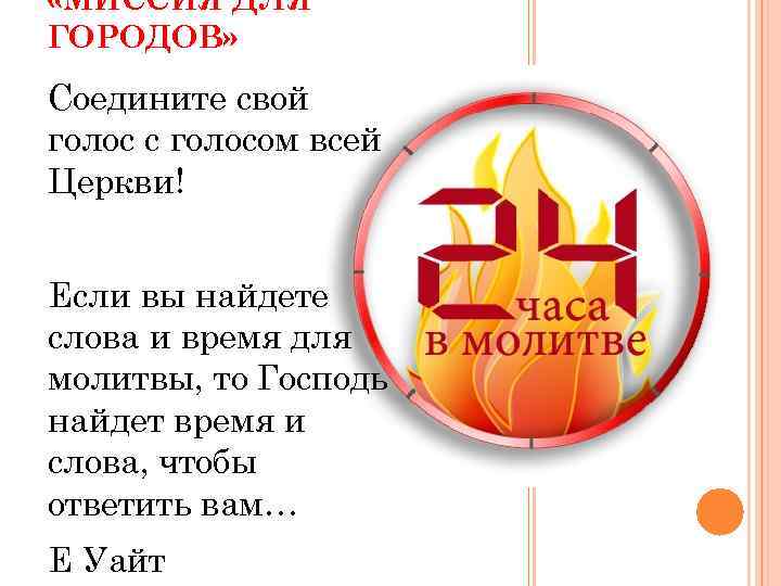  «МИССИЯ ДЛЯ ГОРОДОВ» Соедините свой голос с голосом всей Церкви! Если вы найдете