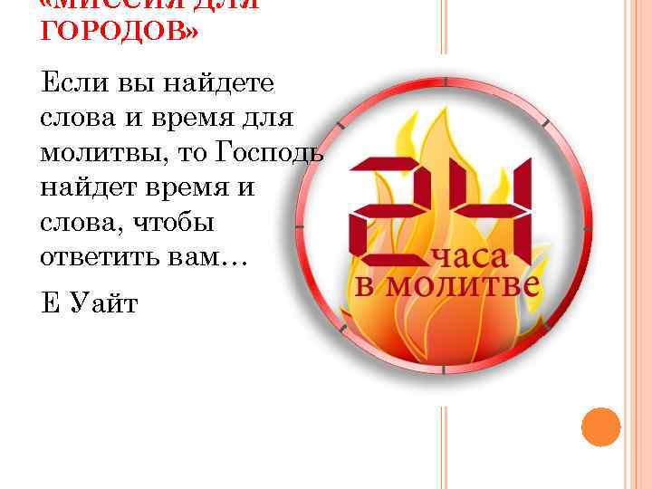  «МИССИЯ ДЛЯ ГОРОДОВ» Если вы найдете слова и время для молитвы, то Господь