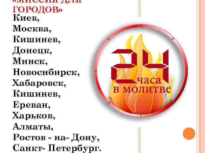  «МИССИЯ ДЛЯ ГОРОДОВ» Киев, Москва, Кишинев, Донецк, Минск, Новосибирск, Хабаровск, Кишинев, Ереван, Харьков,