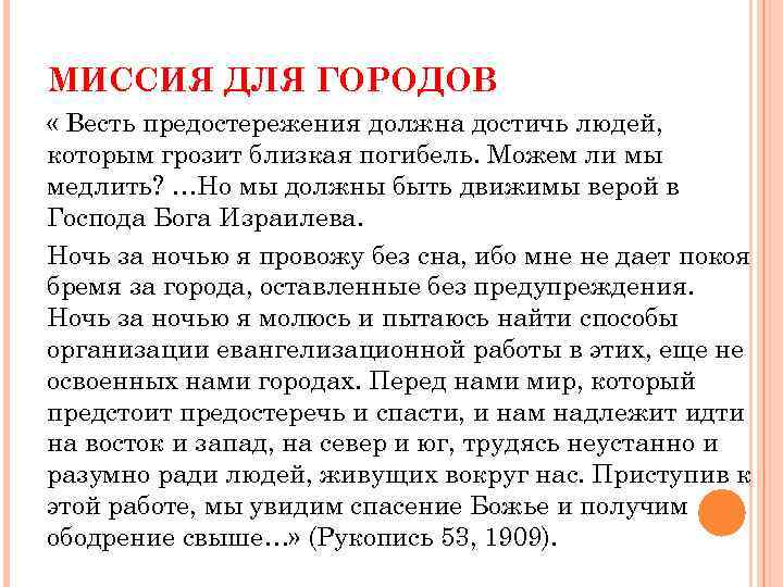 МИССИЯ ДЛЯ ГОРОДОВ « Весть предостережения должна достичь людей, которым грозит близкая погибель. Можем