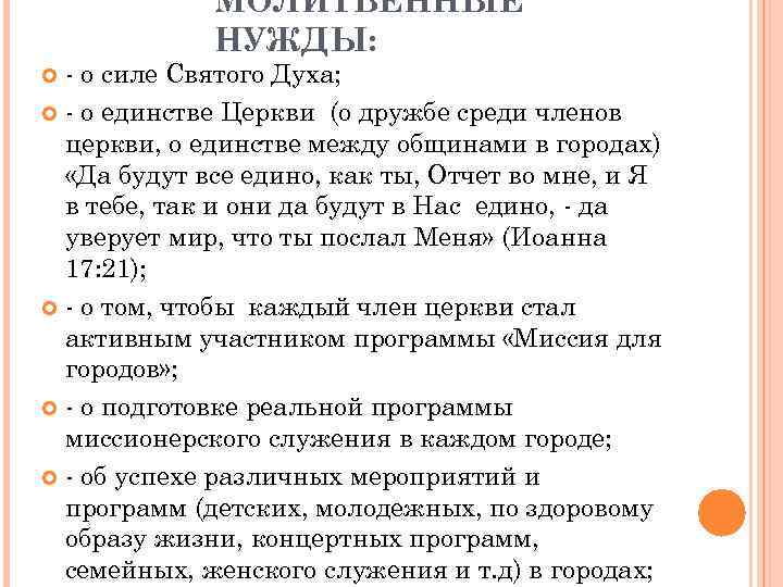 МОЛИТВЕННЫЕ НУЖДЫ: - о силе Святого Духа; - о единстве Церкви (о дружбе среди