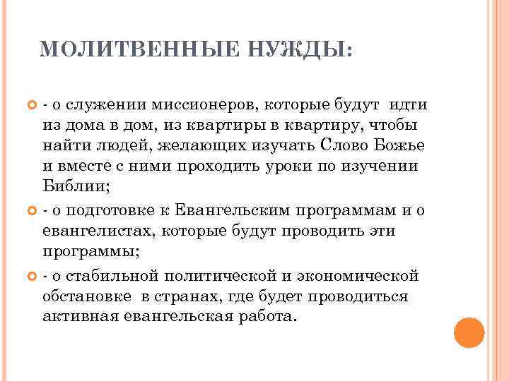МОЛИТВЕННЫЕ НУЖДЫ: - о служении миссионеров, которые будут идти из дома в дом, из