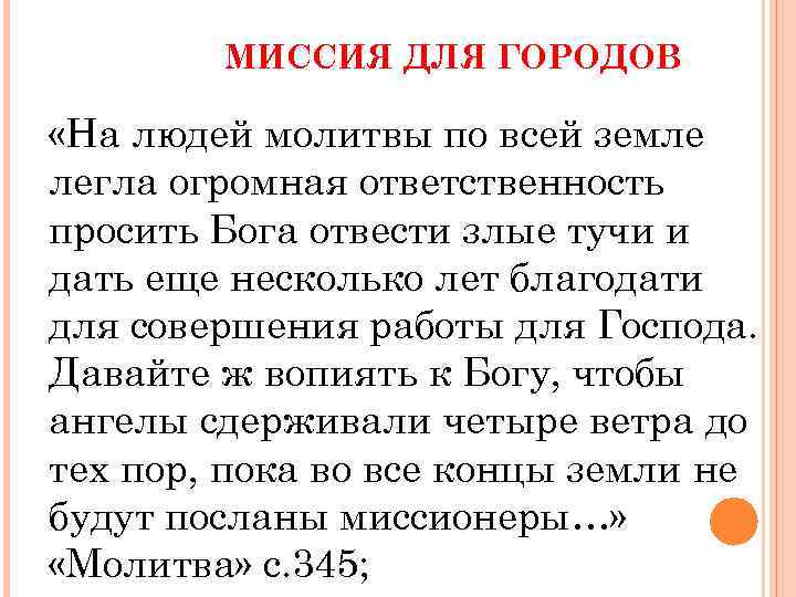 МИССИЯ ДЛЯ ГОРОДОВ «На людей молитвы по всей земле легла огромная ответственность просить Бога