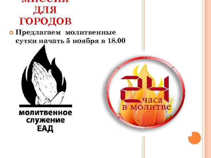 МИССИЯ ДЛЯ ГОРОДОВ Предлагаем молитвенные сутки начать 5 ноября в 18. 00 