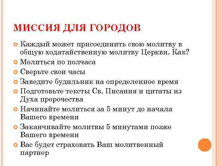 МИССИЯ ДЛЯ ГОРОДОВ Каждый может присоединить свою молитву в общую ходатайственную молитву Церкви. Как?