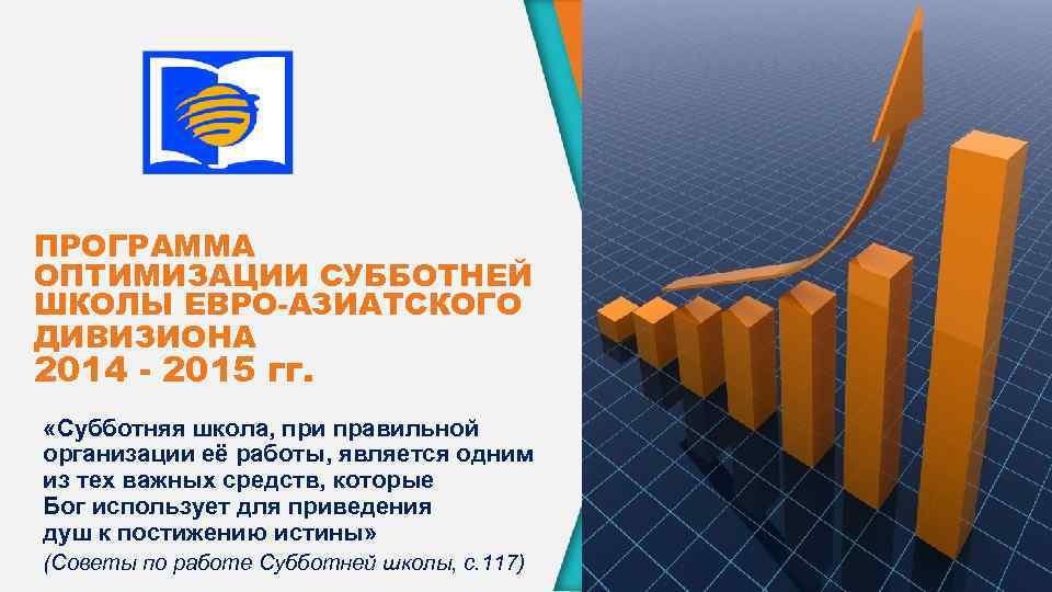 ПРОГРАММА ОПТИМИЗАЦИИ СУББОТНЕЙ ШКОЛЫ ЕВРО-АЗИАТСКОГО ДИВИЗИОНА 2014 - 2015 гг. «Субботняя школа, при правильной