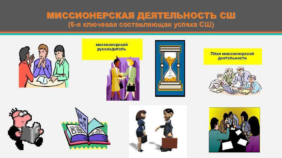 МИССИОНЕРСКАЯ ДЕЯТЕЛЬНОСТЬ СШ (6 -я ключевая составляющая успеха СШ) миссионерский руководитель План миссионерской деятельности