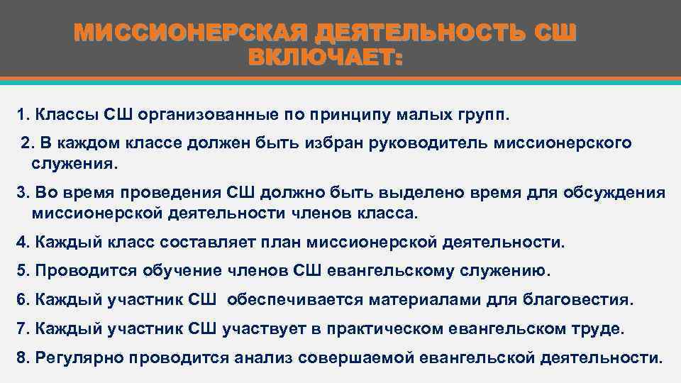 МИССИОНЕРСКАЯ ДЕЯТЕЛЬНОСТЬ СШ ВКЛЮЧАЕТ: 1. Классы СШ организованные по принципу малых групп. 2. В
