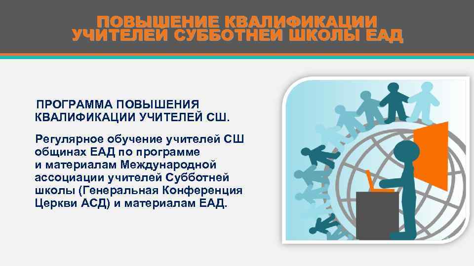 ПОВЫШЕНИЕ КВАЛИФИКАЦИИ УЧИТЕЛЕЙ СУББОТНЕЙ ШКОЛЫ ЕАД ПРОГРАММА ПОВЫШЕНИЯ КВАЛИФИКАЦИИ УЧИТЕЛЕЙ СШ. Регулярное обучение учителей