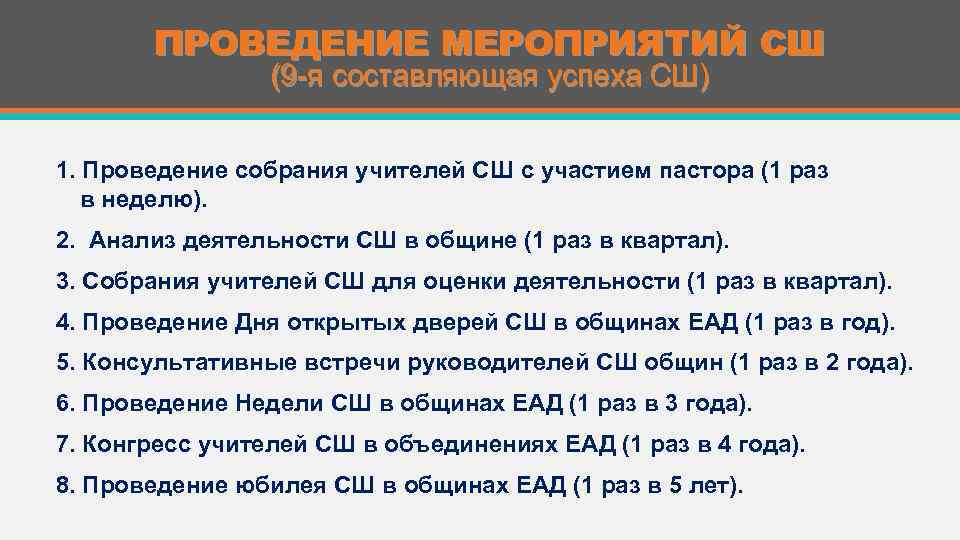 ПРОВЕДЕНИЕ МЕРОПРИЯТИЙ СШ (9 -я составляющая успеха СШ) 1. Проведение собрания учителей СШ с