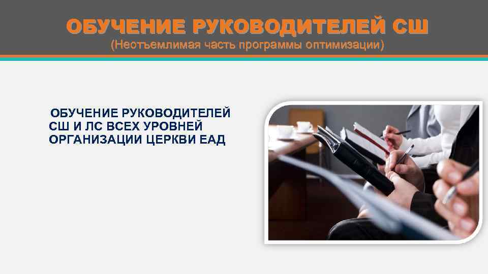 ОБУЧЕНИЕ РУКОВОДИТЕЛЕЙ СШ (Неотъемлимая часть программы оптимизации) ОБУЧЕНИЕ РУКОВОДИТЕЛЕЙ СШ И ЛС ВСЕХ УРОВНЕЙ