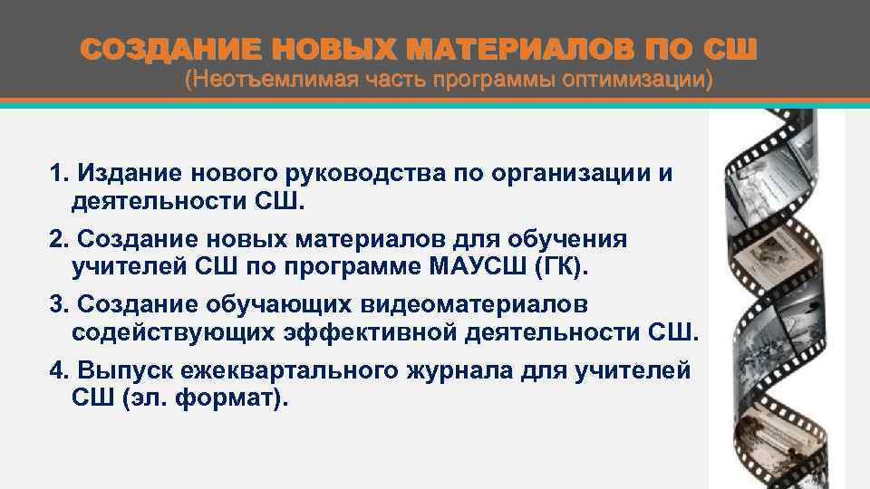 СОЗДАНИЕ НОВЫХ МАТЕРИАЛОВ ПО СШ (Неотъемлимая часть программы оптимизации) 1. Издание нового руководства по