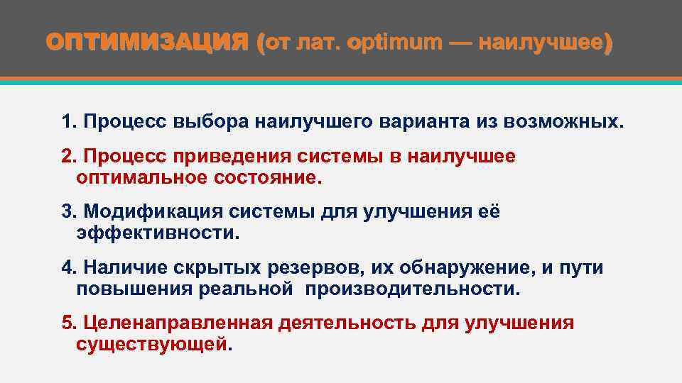 ОПТИМИЗАЦИЯ (от лат. optimum — наилучшее) 1. Процесс выбора наилучшего варианта из возможных. 2.