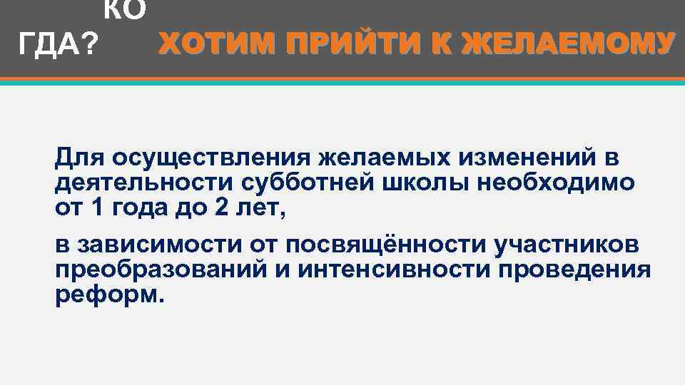  КО ГДА? ХОТИМ ПРИЙТИ К ЖЕЛАЕМОМУ Для осуществления желаемых изменений в деятельности субботней