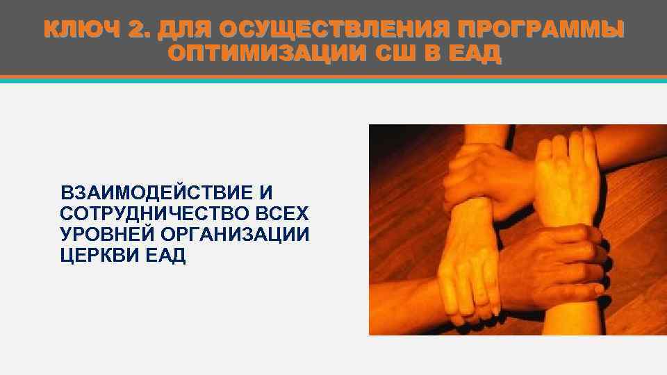 КЛЮЧ 2. ДЛЯ ОСУЩЕСТВЛЕНИЯ ПРОГРАММЫ ОПТИМИЗАЦИИ СШ В ЕАД ВЗАИМОДЕЙСТВИЕ И СОТРУДНИЧЕСТВО ВСЕХ УРОВНЕЙ