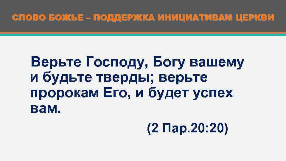 СЛОВО БОЖЬЕ – ПОДДЕРЖКА ИНИЦИАТИВАМ ЦЕРКВИ Верьте Господу, Богу вашему и будьте тверды; верьте