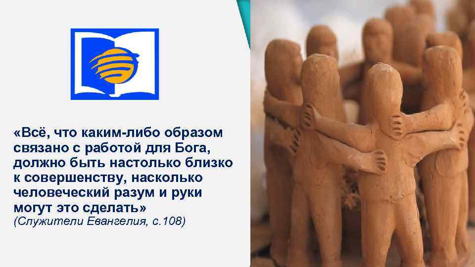  «Всё, что каким-либо образом связано с работой для Бога, должно быть настолько близко