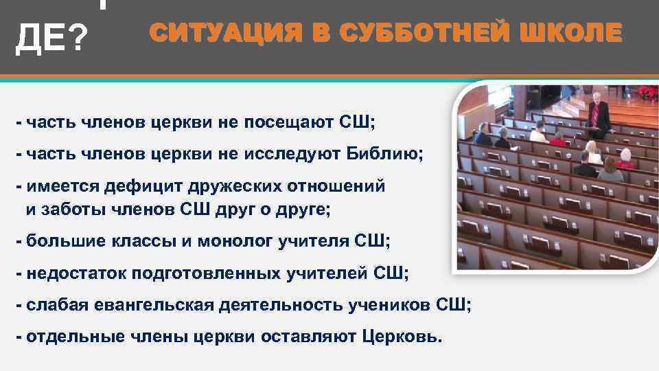  Г ДЕ? СИТУАЦИЯ В СУББОТНЕЙ ШКОЛЕ - часть членов церкви не посещают СШ;