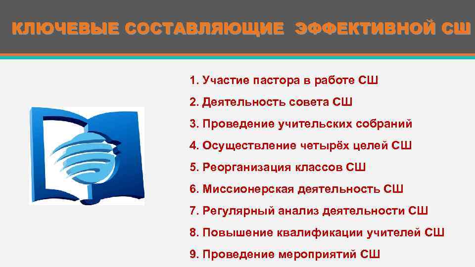 КЛЮЧЕВЫЕ СОСТАВЛЯЮЩИЕ ЭФФЕКТИВНОЙ СШ 1. Участие пастора в работе СШ 2. Деятельность совета СШ