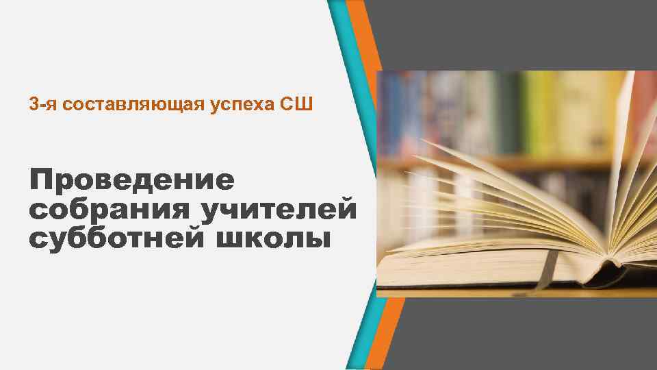 3 -я составляющая успеха СШ Проведение собрания учителей субботней школы 