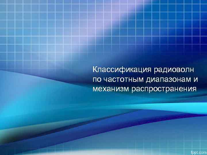 Классификация радиоволн по частотным диапазонам и механизм распространения 