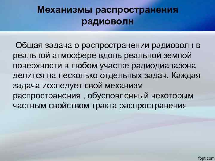 Механизмы распространения радиоволн Общая задача о распространении радиоволн в реальной атмосфере вдоль реальной земной