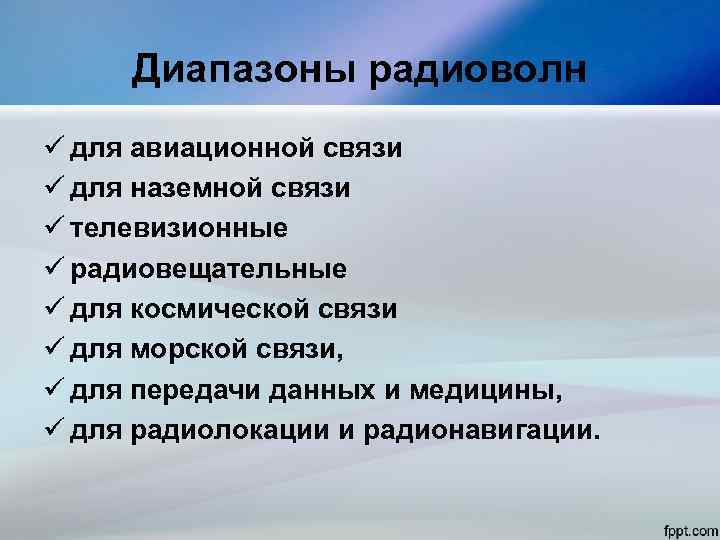Диапазоны радиоволн ü для авиационной связи ü для наземной связи ü телевизионные ü радиовещательные