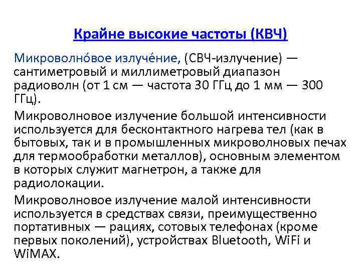 Крайне высокие частоты (КВЧ) Микроволно вое излуче ние, (СВЧ-излучение) — сантиметровый и миллиметровый диапазон